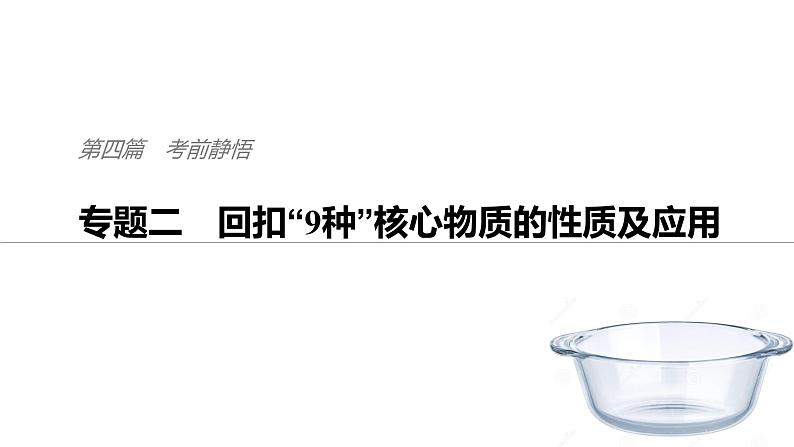 2019届二轮复习 考前增分静悟:回扣“9种”核心物质的性质及应用 课件(25张)(全国通用)01
