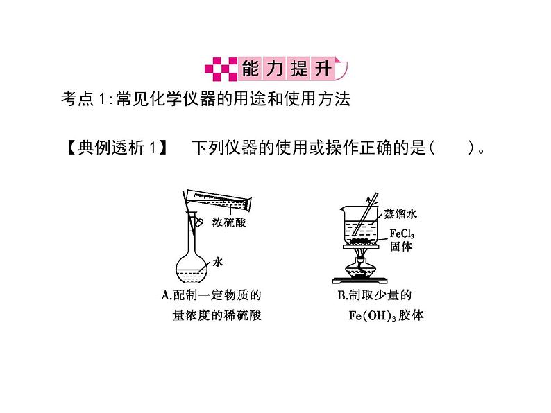 2019届二轮复习 化学实验基础 课件(46张)(福建专用)03