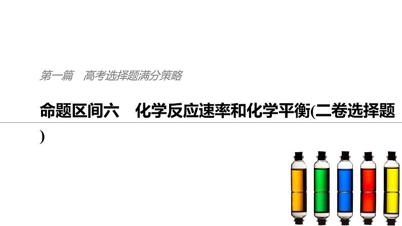 2019届二轮复习 命题区间六 化学反应速率和化学平衡 课件(77张)01