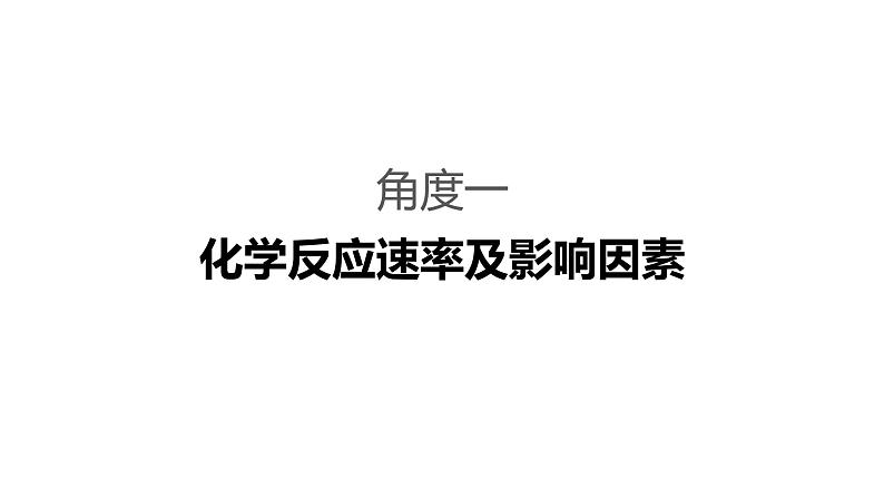 2019届二轮复习 命题区间六 化学反应速率和化学平衡 课件(77张)03