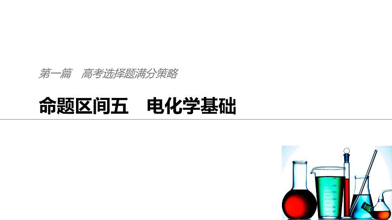 2019届二轮复习 命题区间五 电化学基础 课件(60张)01