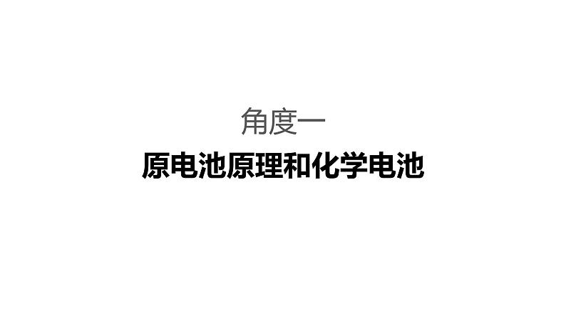 2019届二轮复习 命题区间五 电化学基础 课件(60张)03
