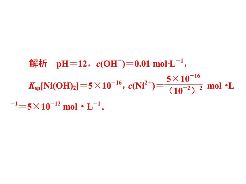 2019届二轮复习 溶度积常数的有关计算 课件(21张)(全国通用)05