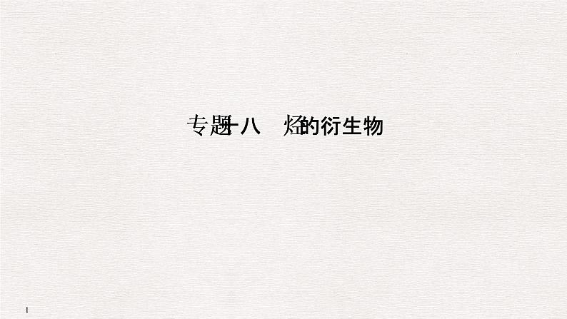 2019高考化学高分突破二轮复习专题十八烃的衍生物课件(36张PPT)01