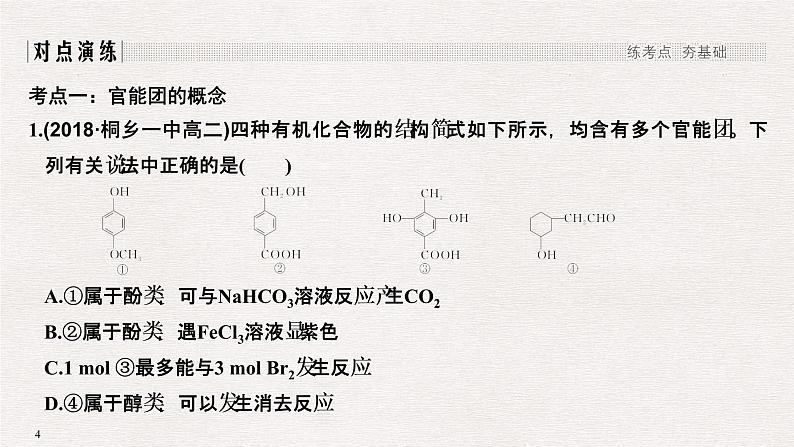 2019高考化学高分突破二轮复习专题十八烃的衍生物课件(36张PPT)04
