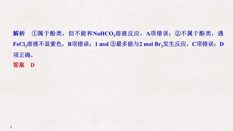 2019高考化学高分突破二轮复习专题十八烃的衍生物课件(36张PPT)05