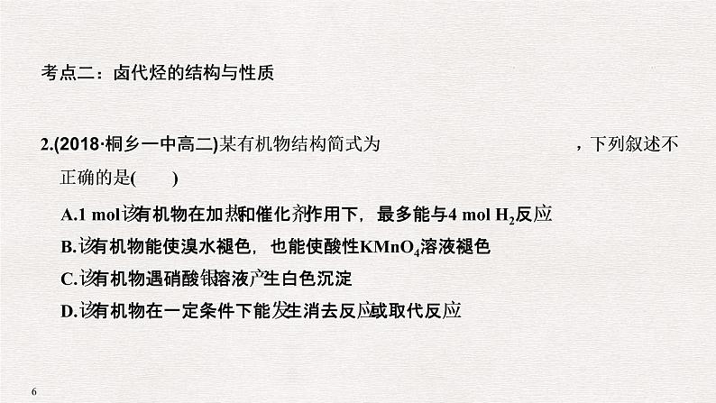 2019高考化学高分突破二轮复习专题十八烃的衍生物课件(36张PPT)06