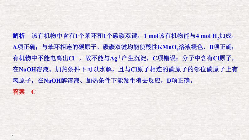 2019高考化学高分突破二轮复习专题十八烃的衍生物课件(36张PPT)07