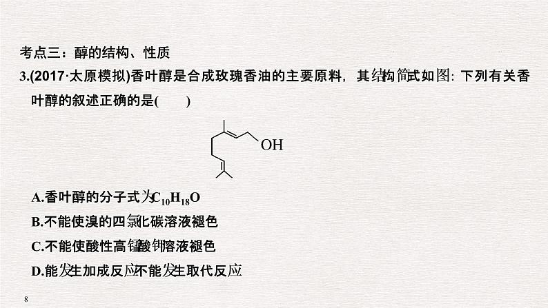 2019高考化学高分突破二轮复习专题十八烃的衍生物课件(36张PPT)08