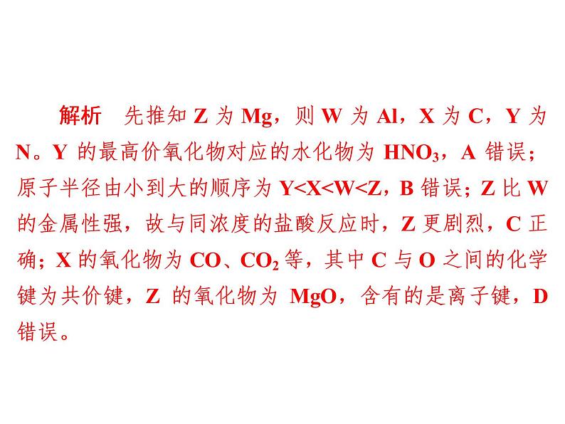 2019届二轮复习 “位-构-性”综合推断 课件(27张)(全国通用)07