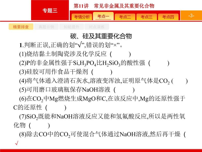 2019届二轮复习 11 常见非金属及其重要化合物 课件（71张）03