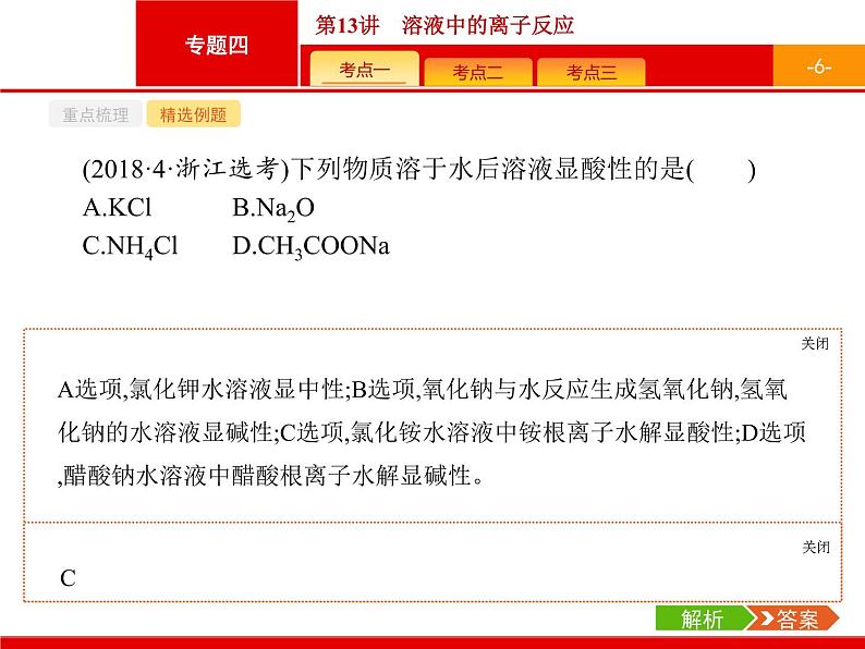 2019届二轮复习 13 溶液中的离子反应 课件(27张)(浙江专用)06