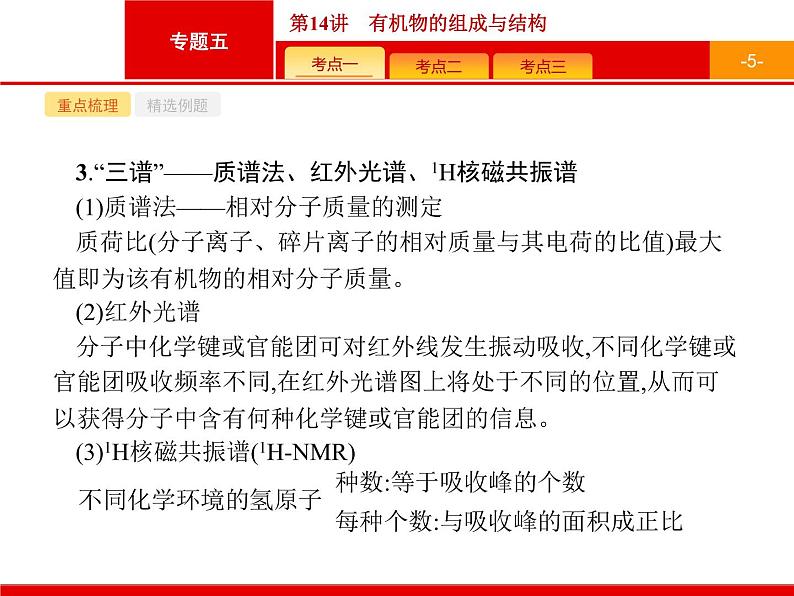 2019届二轮复习 14 有机物的组成与结构 课件(34张)(浙江专用)05