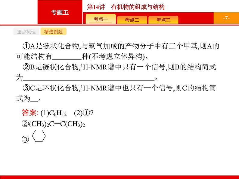 2019届二轮复习 14 有机物的组成与结构 课件(34张)(浙江专用)07