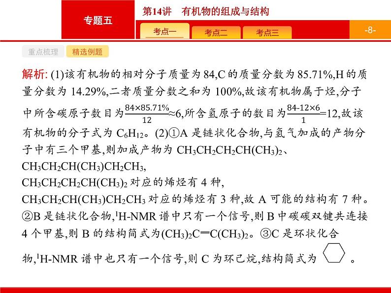 2019届二轮复习 14 有机物的组成与结构 课件(34张)(浙江专用)08
