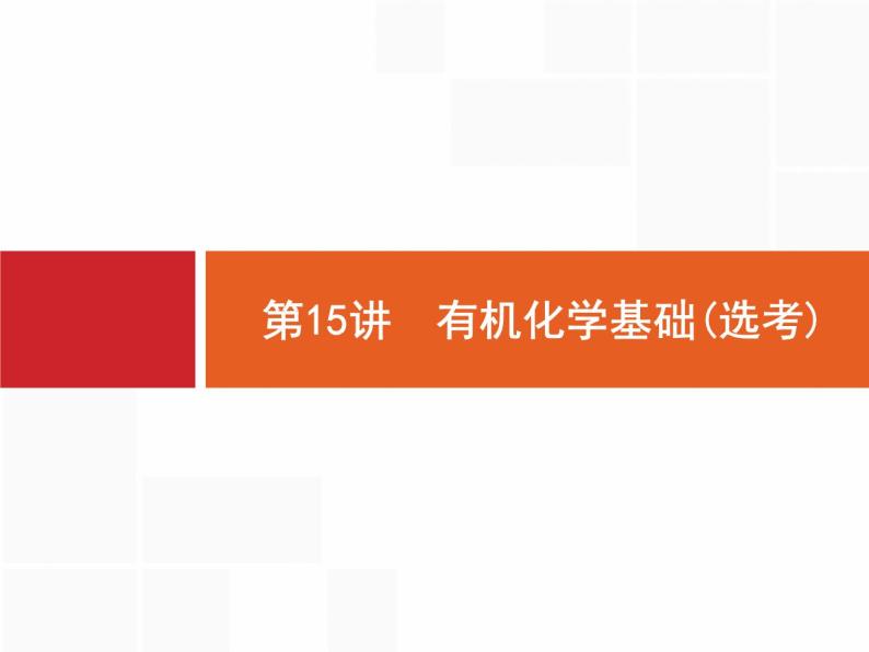 2019届二轮复习 15 有机化学基础(选考) 课件（80张）01