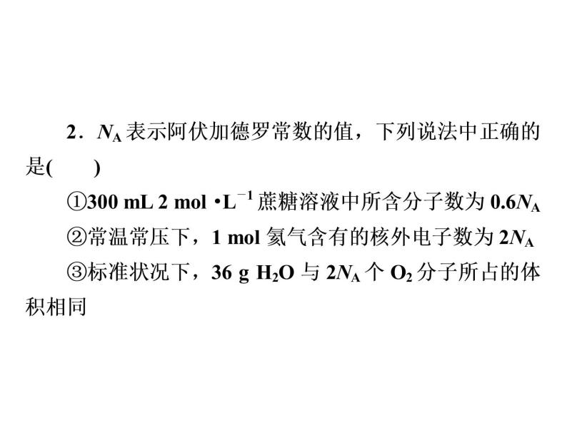 2019届二轮复习 阿伏加德罗常数的应用 课件（26张）（全国通用）05