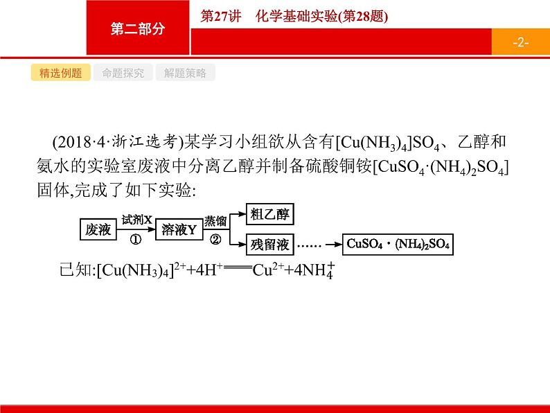2019届二轮复习 27 化学基础实验 课件(15张)(浙江专用)02
