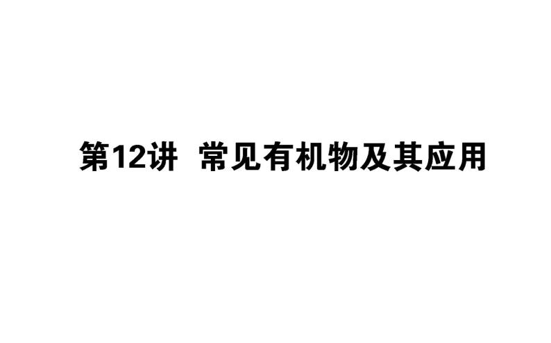 2019届二轮复习 常见有机物及其应用 课件（46张）（全国通用）01