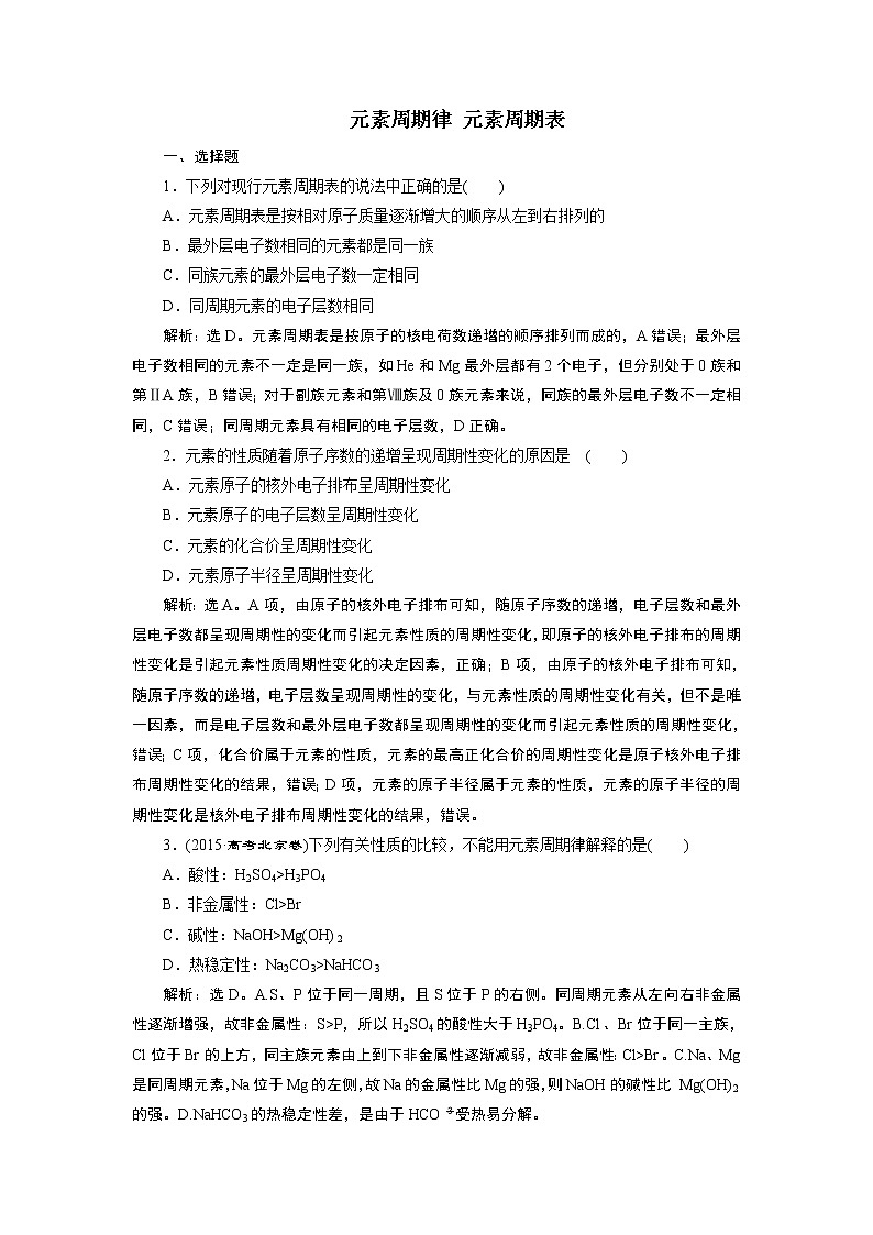 2019届二轮复习 元素周期律 元素周期表 作业(全国通用) 练习01