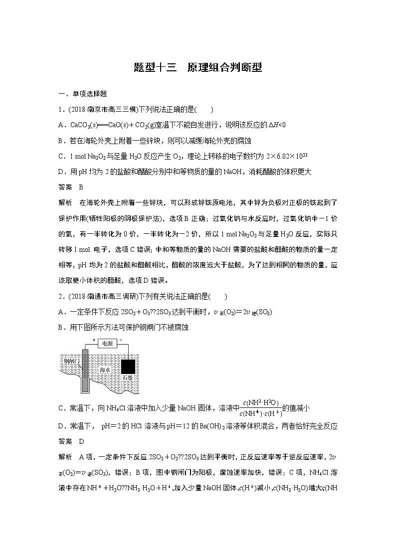2019届二轮复习 原理组合判断型 作业(江苏专用) 练习01