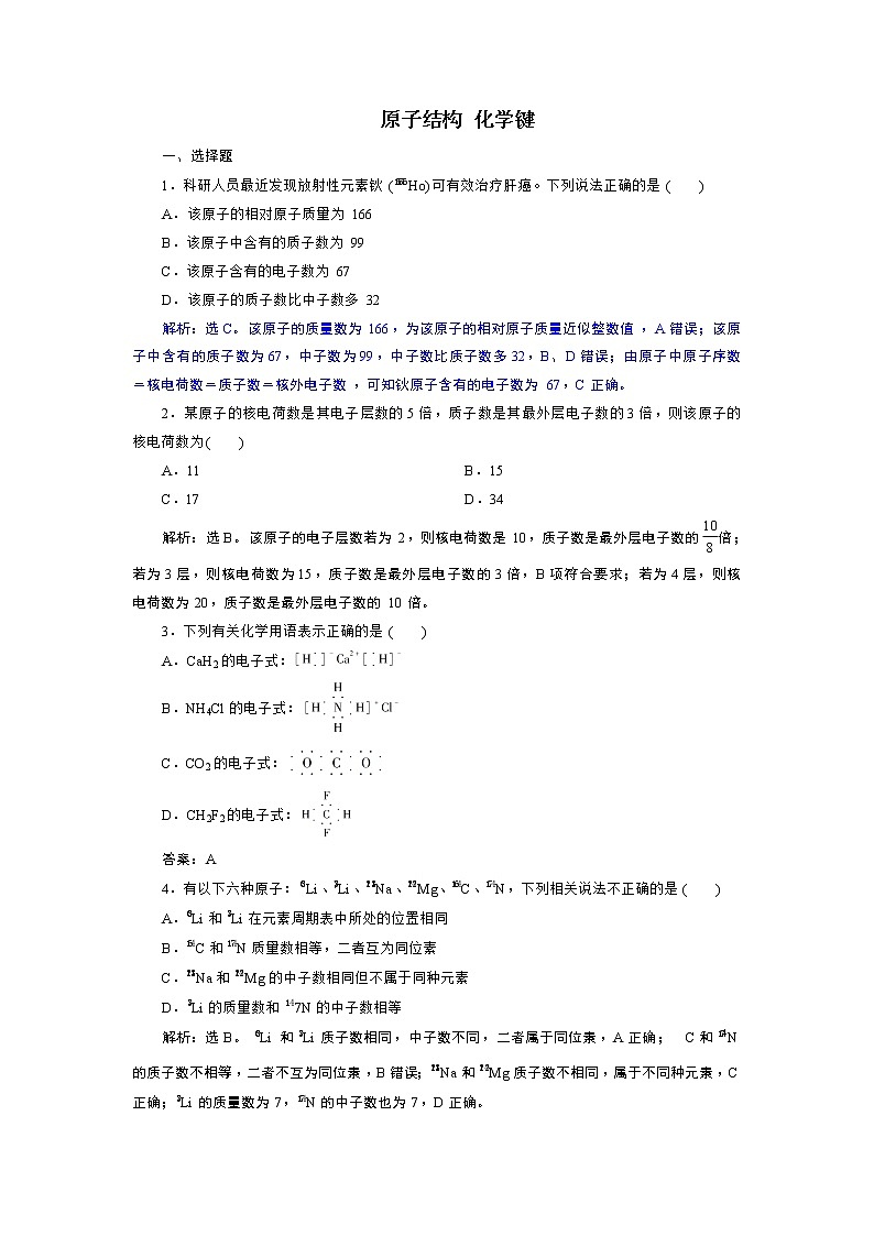 2019届二轮复习 原子结构 化学键 作业(全国通用) 练习01