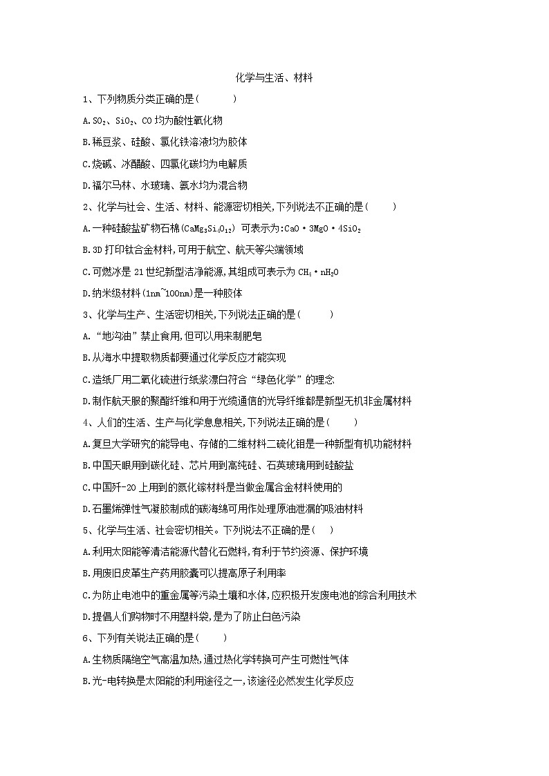 2019届高考化学二轮复习化学与生活、材料作业 练习01