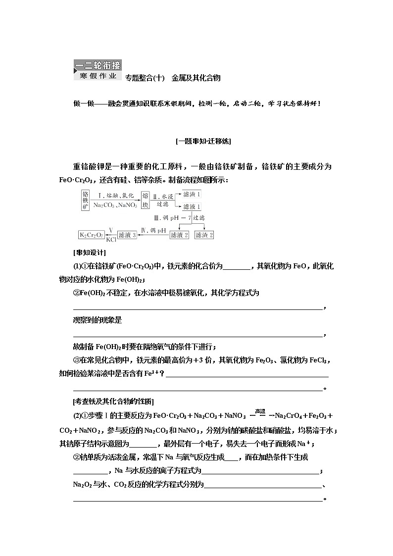 2019届高考化学一、二轮衔接 专题整合(十) 金属及其化合物作业01