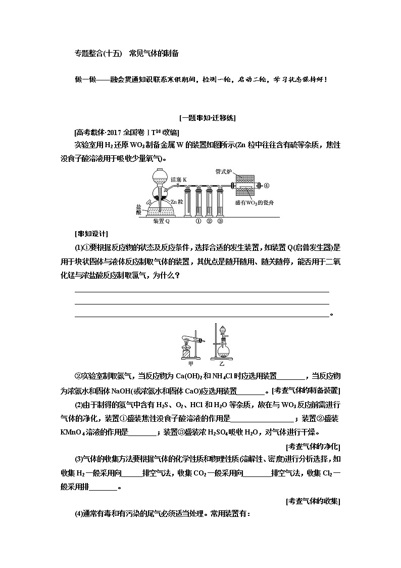 2019届高考化学一、二轮衔接专题整合(十五) 常见气体的制备作业01
