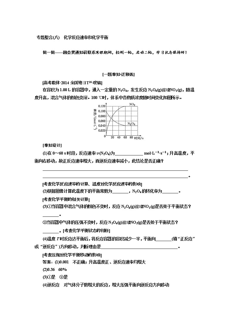 2019届高考化学一、二轮衔接 专题整合(八) 化学反应速率和化学平衡作业01