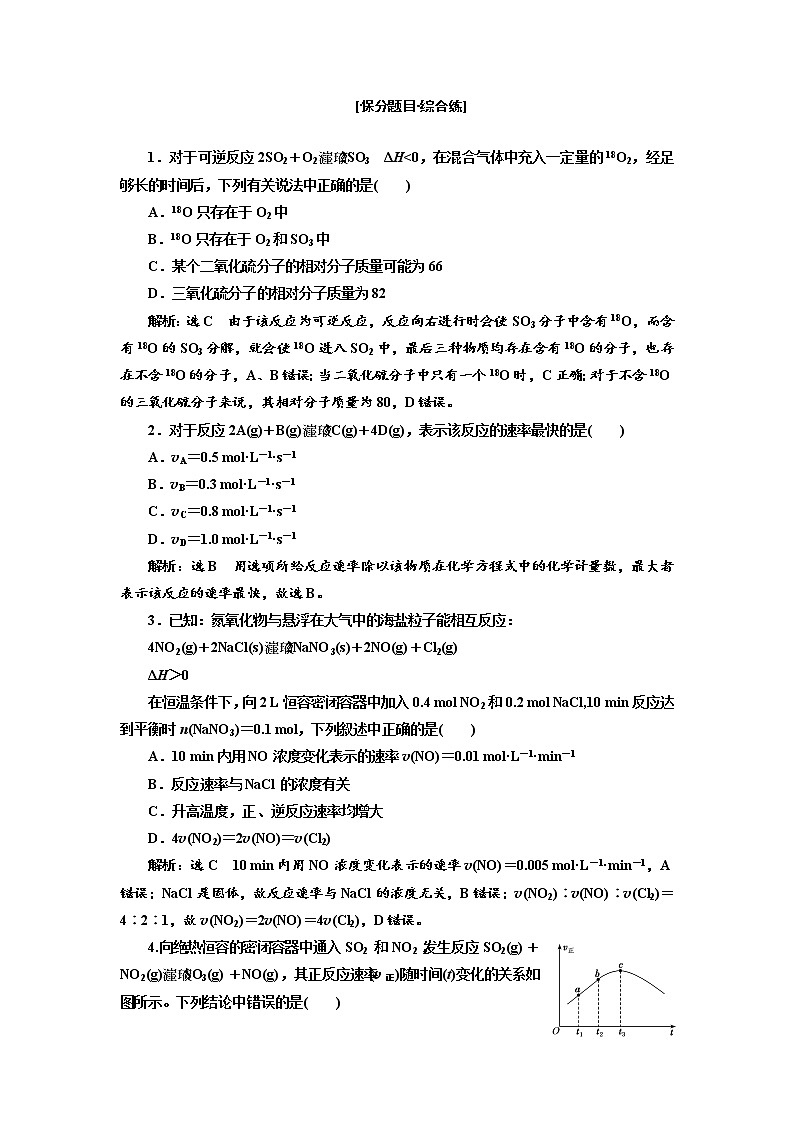 2019届高考化学一、二轮衔接 专题整合(八) 化学反应速率和化学平衡作业02