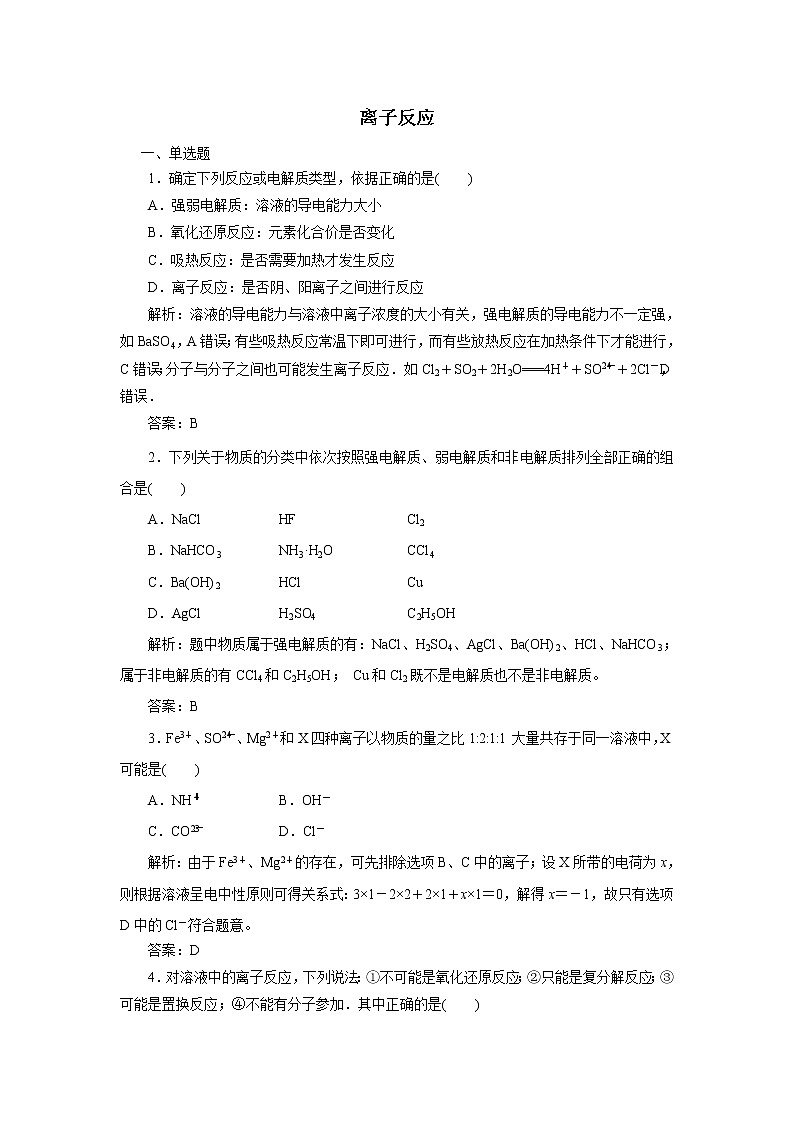2019届二轮复习 离子反应 作业(全国通用) (2) 练习01