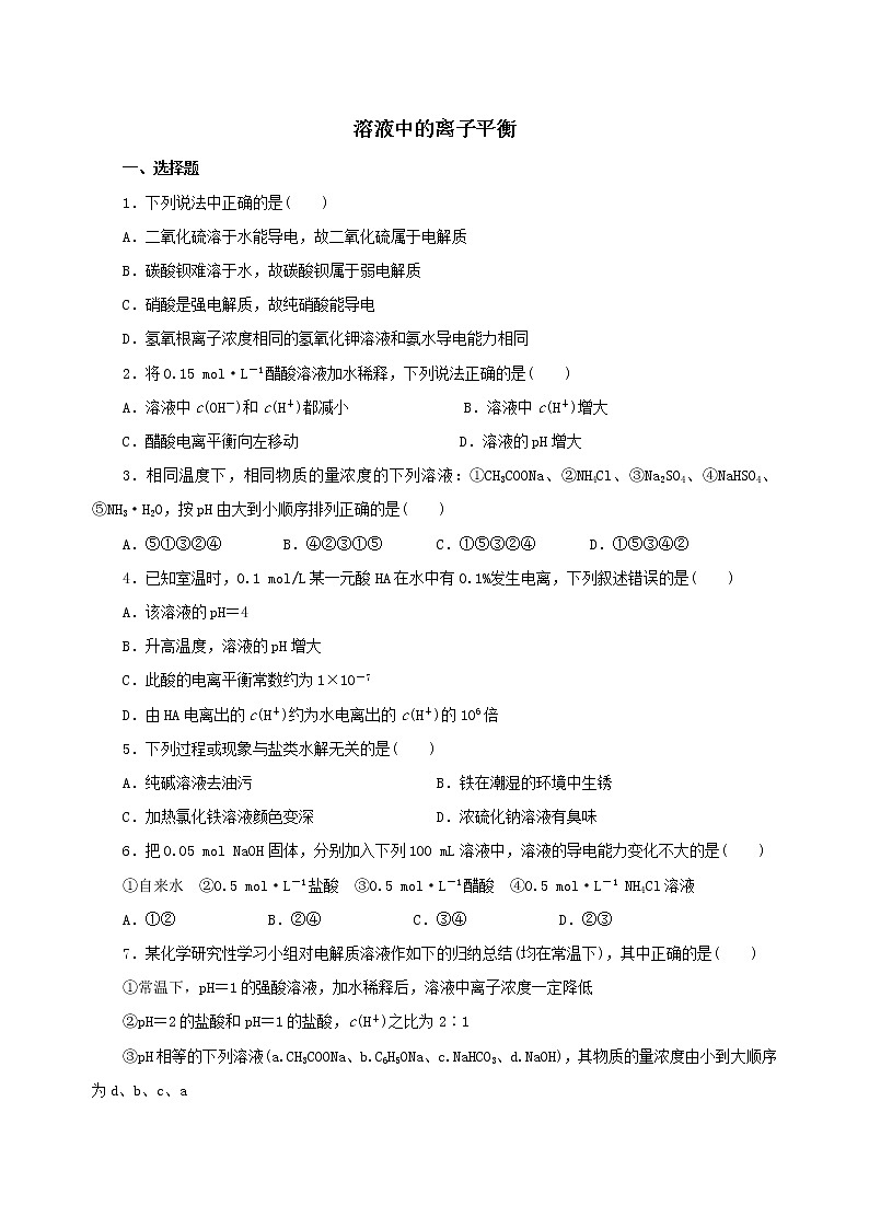 2019届二轮复习 溶液中的离子平衡 作业(全国通用) 练习01