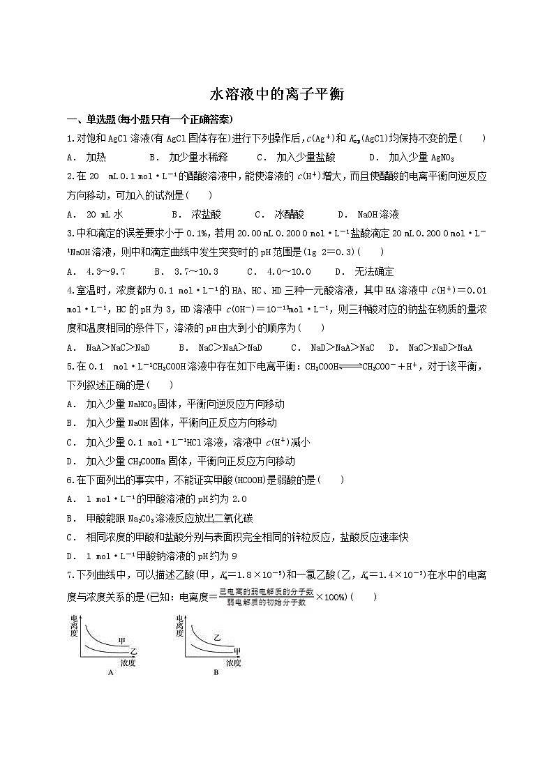 2019届二轮复习 水溶液中的离子平衡 作业(全国通用) (10) 练习01