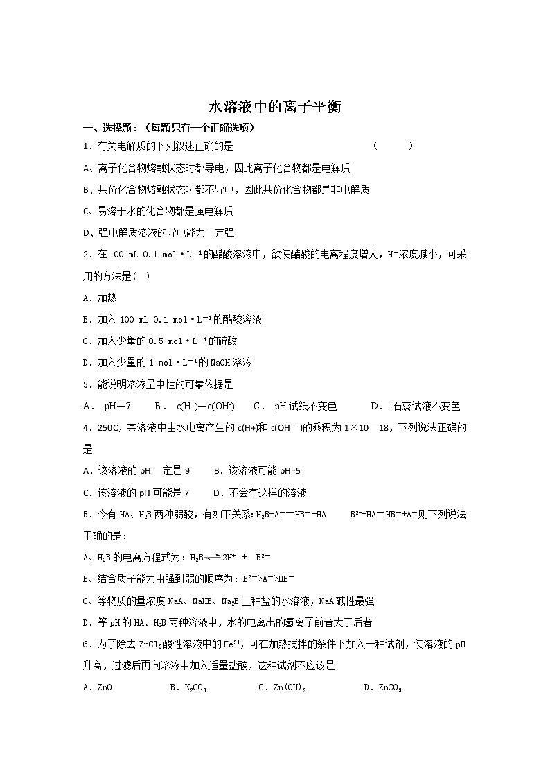 2019届二轮复习 水溶液中的离子平衡 作业(全国通用) (7) 练习01