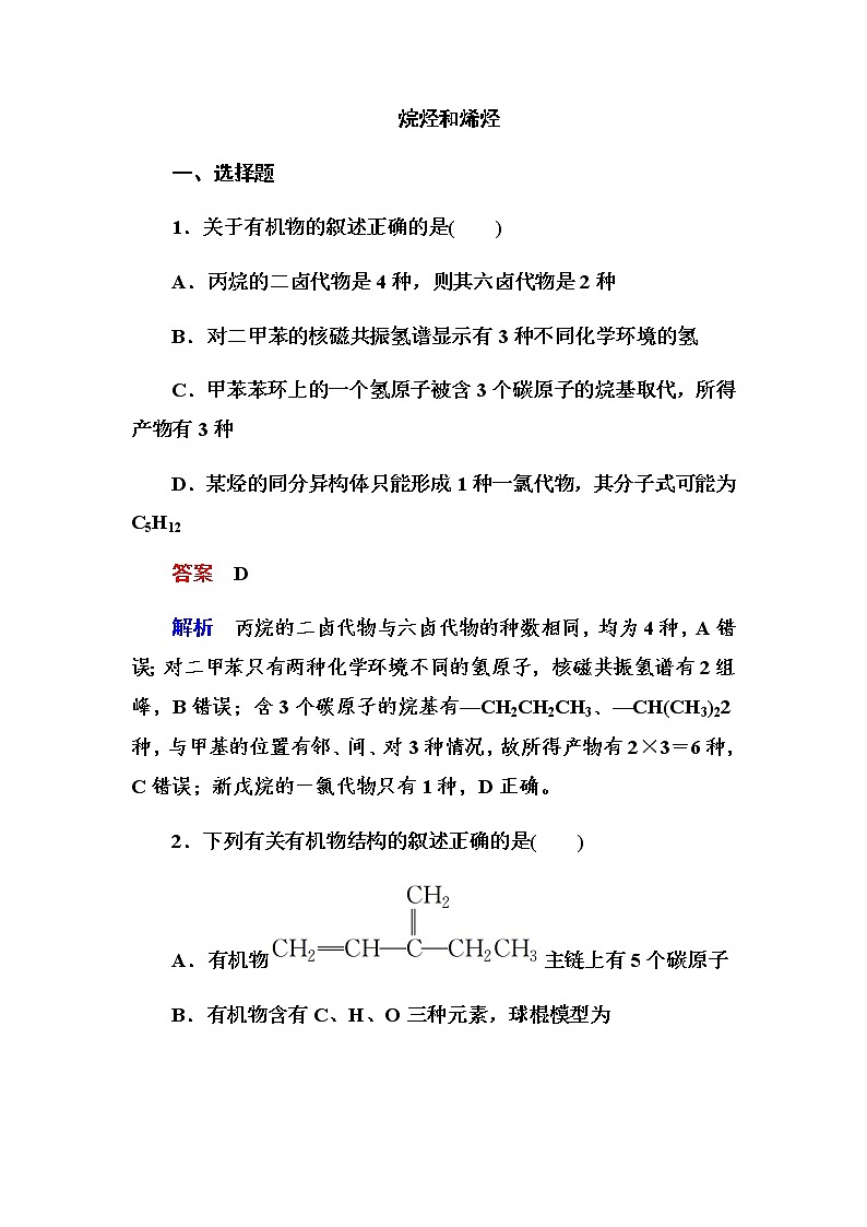 2019届二轮复习 烷烃和烯烃 作业(全国通用) 练习01