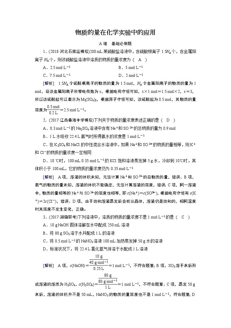 2019届二轮复习 物质的量在化学实验中的应用 作业(全国通用) 练习01