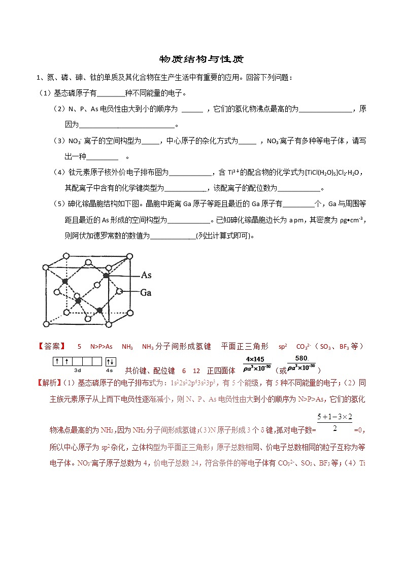 2019届二轮复习 物质结构与性质 作业(全国通用) (2) 练习01