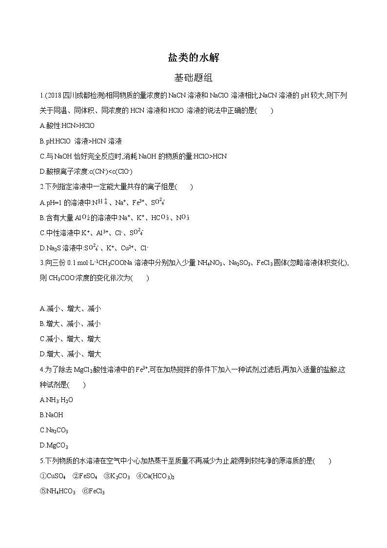 2019届二轮复习 盐类的水解 作业(全国通用) (1)第1页