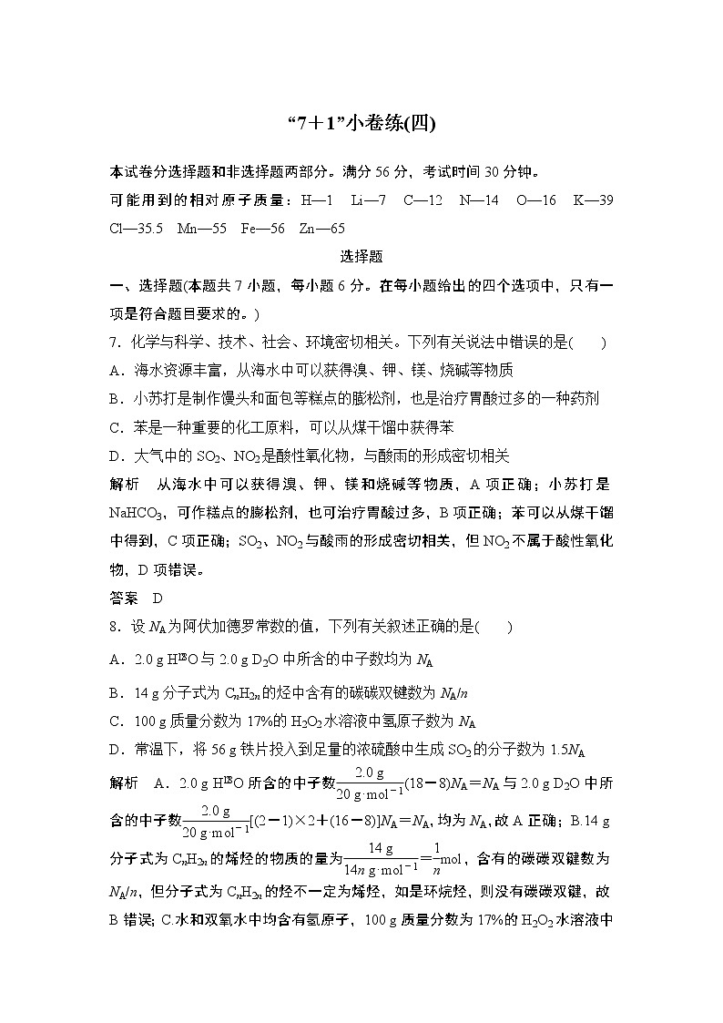 2019届二轮复习 “7+1”小卷练(四) 作业(全国通用)第1页
