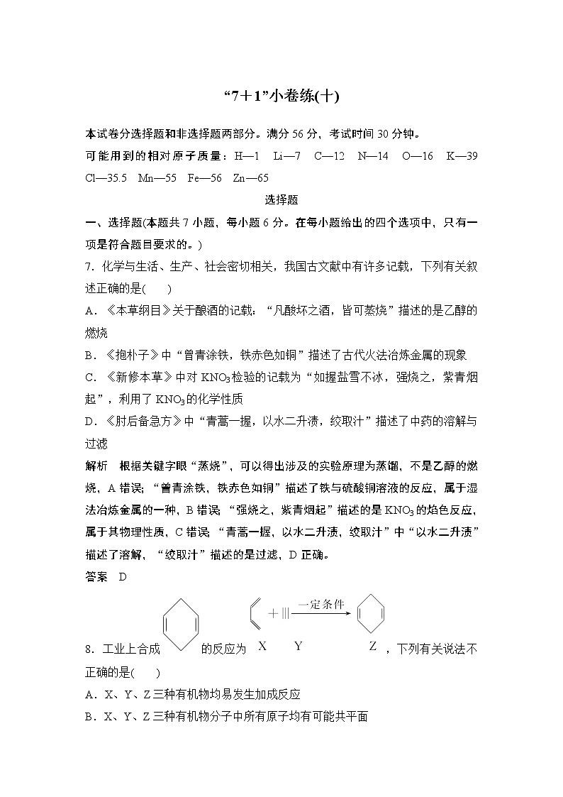 2019届二轮复习 “7+1”小卷练(十) 作业(全国通用)第1页