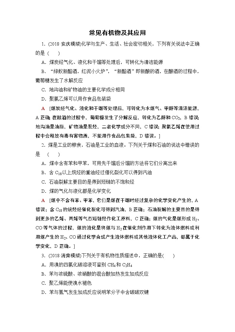 2019届二轮复习 常见有机物及其应用 作业(全国通用) (2)第1页