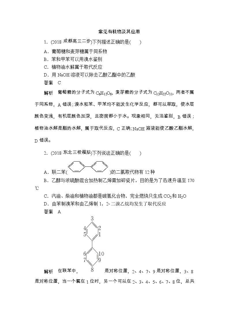 2019届二轮复习 常见有机物及其应用 作业(全国通用)第1页