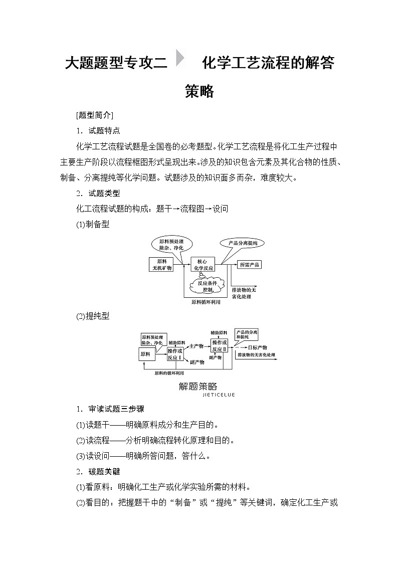 2019届高考化学二轮复习大题题型专攻2 化学工艺流程的解答策略学案01