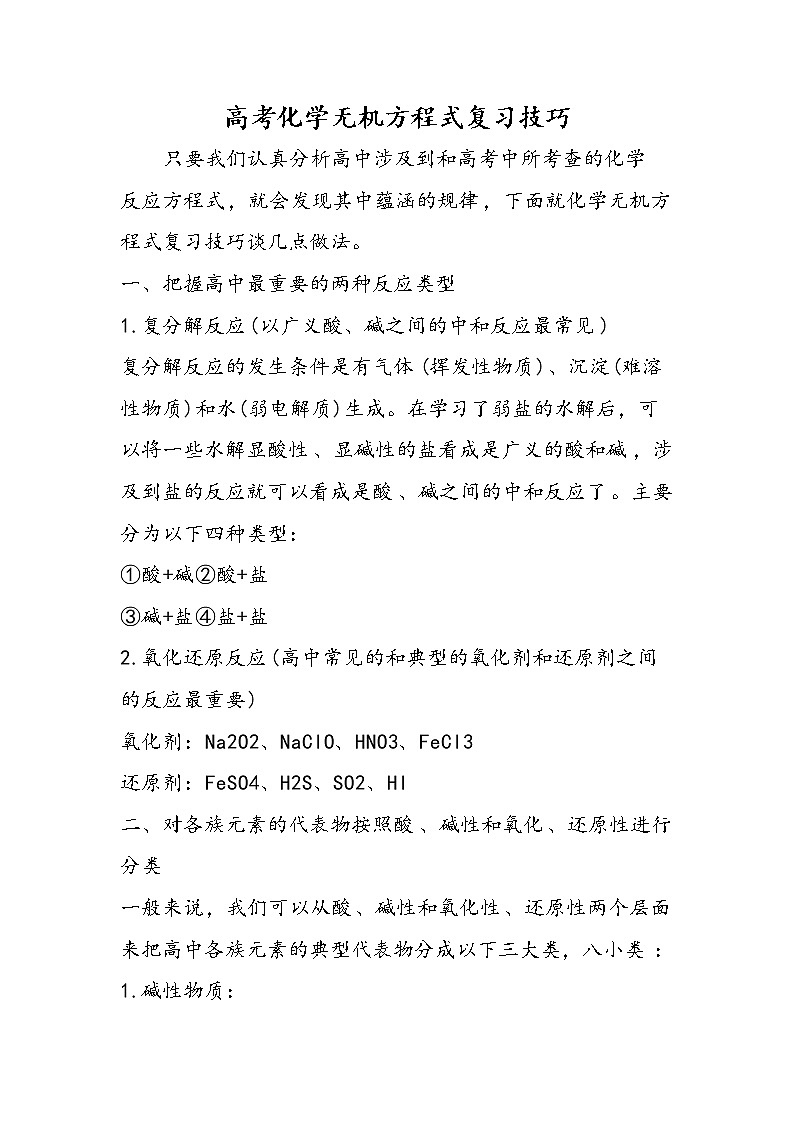 2019届高考化学二轮复习无机方程式复习技巧学案01