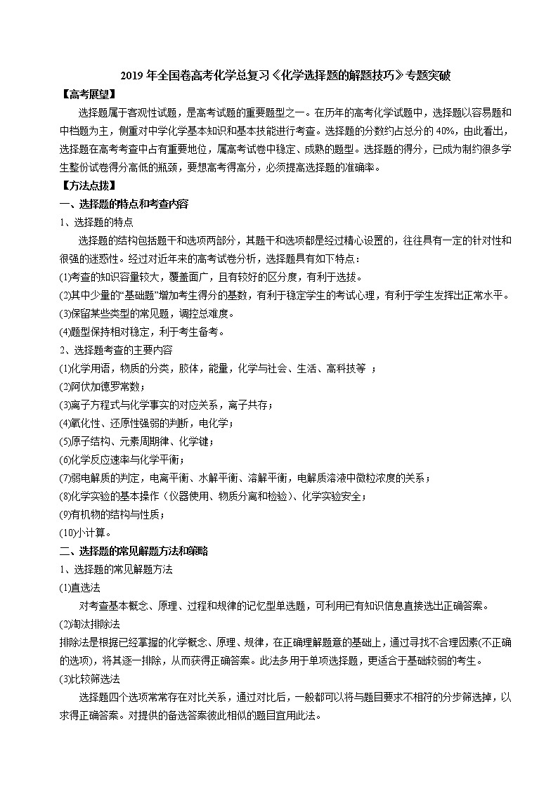 2019届二轮复习 化学选择题的解题技巧 学案(全国通用)01