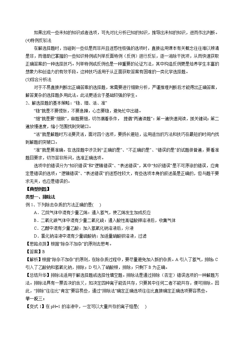2019届二轮复习 化学选择题的解题技巧 学案(全国通用)02