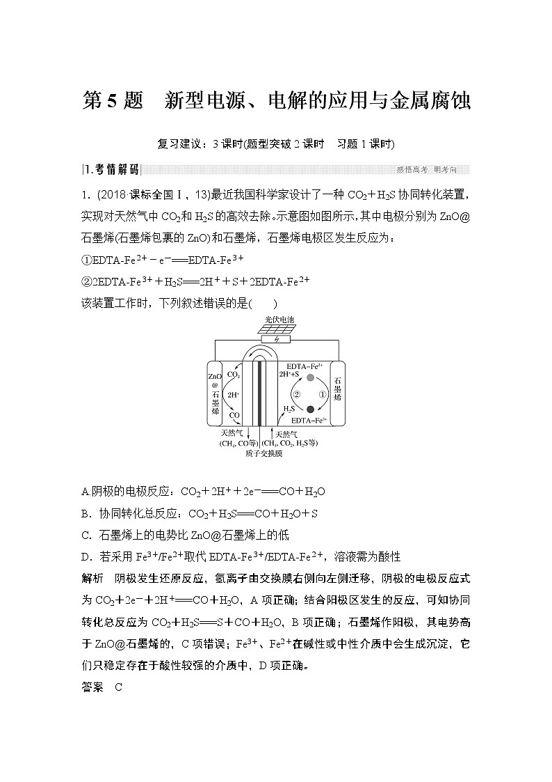 2019届二轮复习 新型电源、电解的应用与金属腐蚀 学案(全国通用)第1页