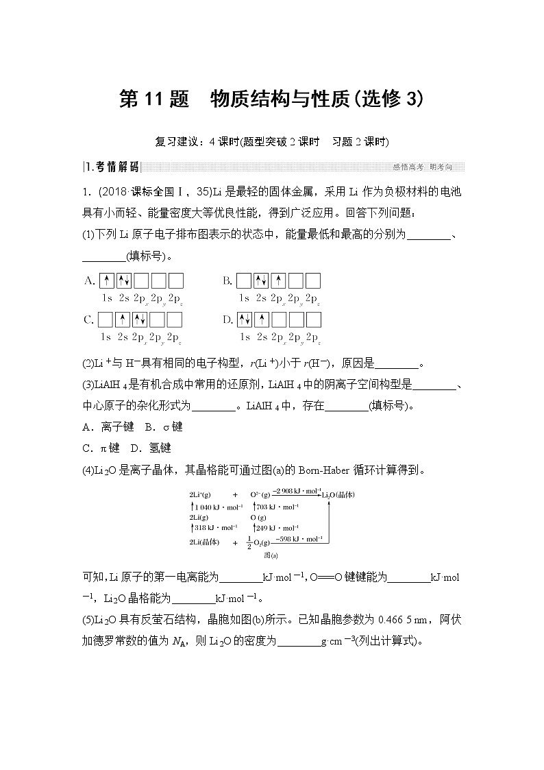 2019届二轮复习 物质结构与性质(选修3) 学案(全国通用)01