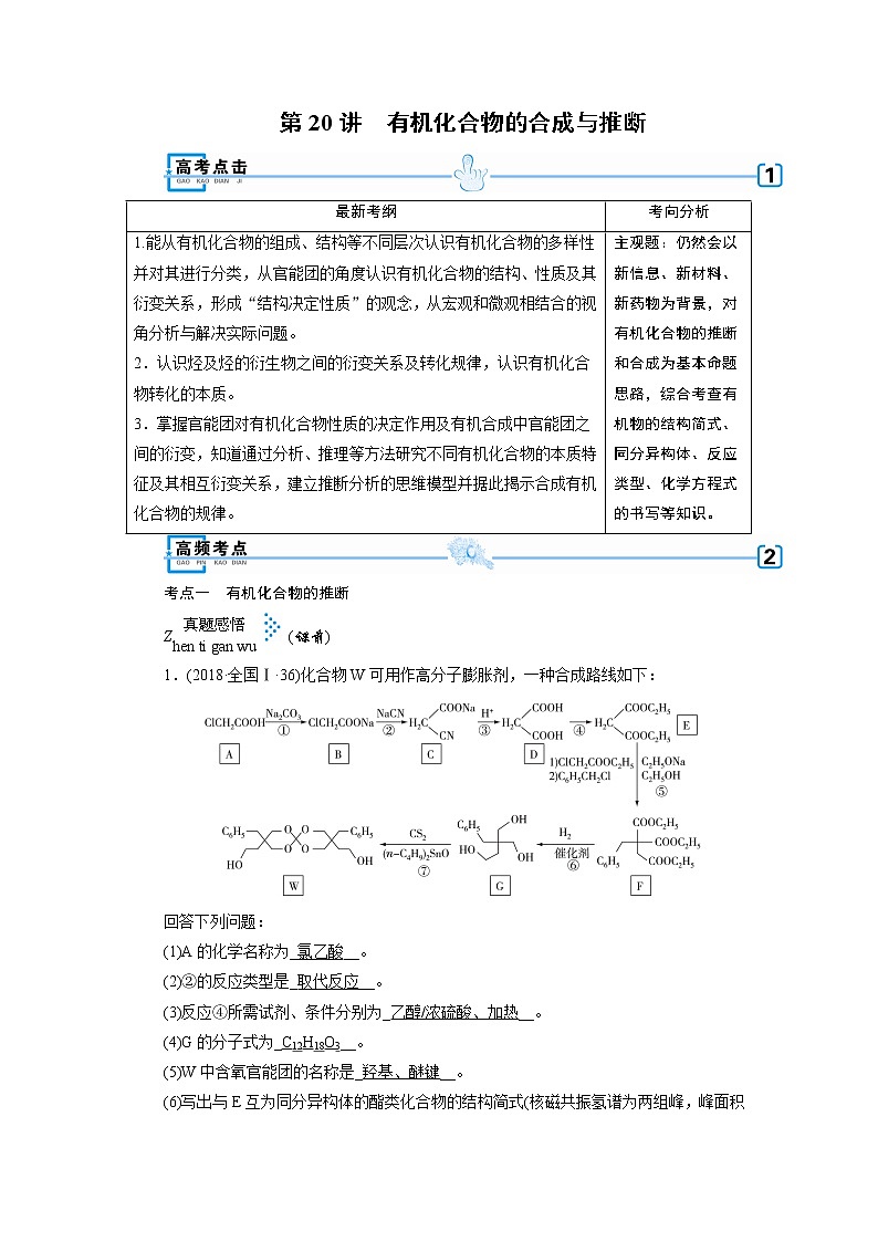 2019届二轮复习 有机化合物的合成与推断 学案(全国通用)01